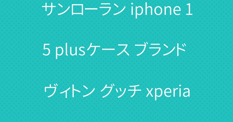 サンローラン iphone 15 plusケース ブランド ヴィトン グッチ xperia 10 vカバー