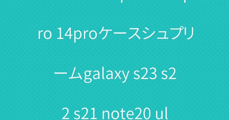 ジバンシー iphone15pro 14proケースシュプリームgalaxy s23 s22 s21 note20 ultraガラスケース爆人気