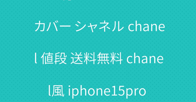 ミラー 付きアイフォーン 15 カバー シャネル chanel 値段 送料無料 chanel風 iphone15pro カバー