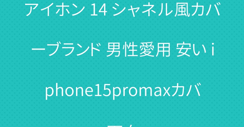アイホン 14 シャネル風カバーブランド 男性愛用 安い iphone15promaxカバー面白い