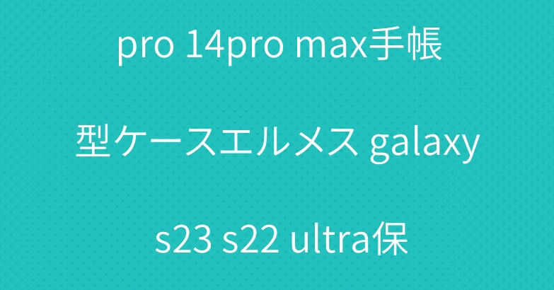 ディオール iphone15 pro 14pro max手帳型ケースエルメス galaxy s23 s22 ultra保護ケースsupreme prada 売れ筋