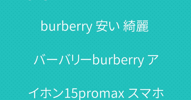 字母アイフォン 15 カバー burberry 安い 綺麗 バーバリーburberry アイホン15promax スマホケース