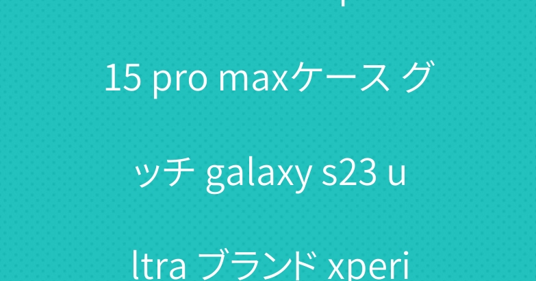 マイケルコース iphone 15 pro maxケース グッチ galaxy s23 ultra ブランド xperia 10 vカバー