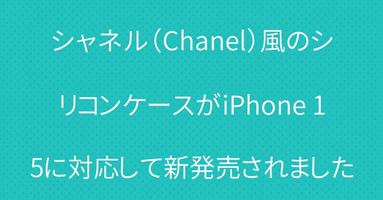 シャネル（Chanel）風のシリコンケースがiPhone 15に対応して新発売されました