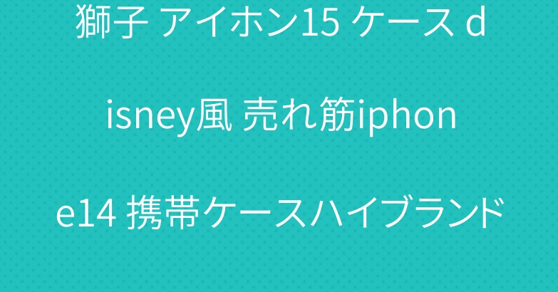 獅子 アイホン15 ケース disney風 売れ筋iphone14 携帯ケースハイブランド