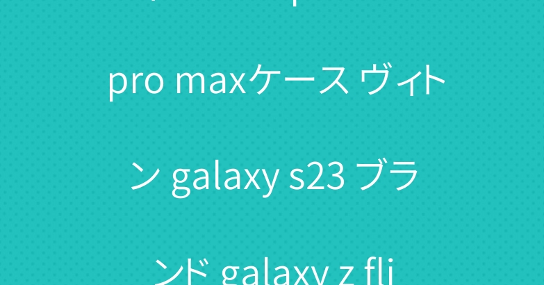 ディオール iphone 15 pro maxケース ヴィトン galaxy s23 ブランド galaxy z flip 5カバー