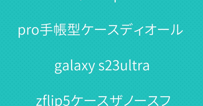 ルイヴィトン iphone15pro手帳型ケースディオール galaxy s23ultra zflip5ケースザノースフェイス潮流人気