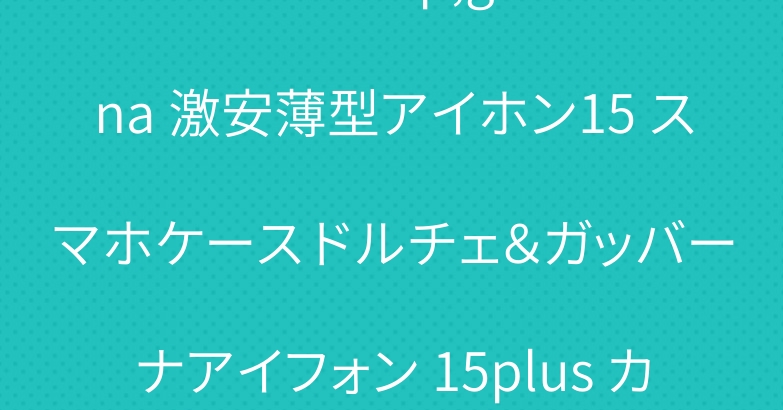 dolce&gabbana 激安薄型アイホン15 スマホケース ドルチェ＆ガッバーナアイフォン 15plus カバー