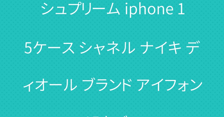 シュプリーム iphone 15ケース シャネル ナイキ ディオール ブランド アイフォン15カバー