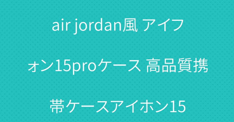 air jordan風 アイフォン15proケース 高品質携帯ケースアイホン15