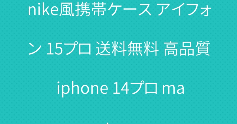 nike風携帯ケース アイフォン 15プロ 送料無料 高品質 iphone 14プロ max ケース