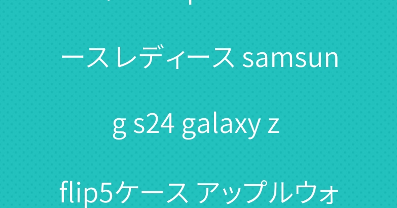 シャネル iphone 15ケース レディース samsung s24 galaxy z flip5ケース アップルウォッチバンド