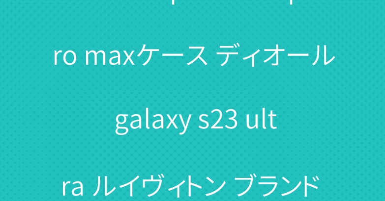 ナイキ iphone 15 pro maxケース ディオール galaxy s23 ultra ルイヴィトン ブランド xperia 1 v カバー