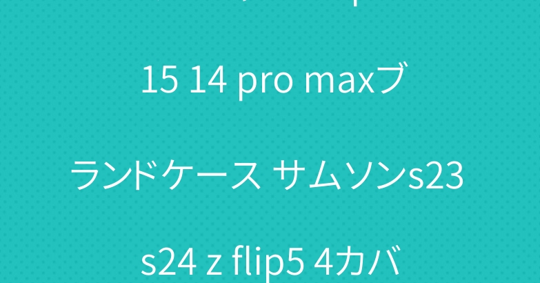 プラダ シャネル iphone 15 14 pro maxブランドケース サムソンs23 s24 z flip5 4カバー