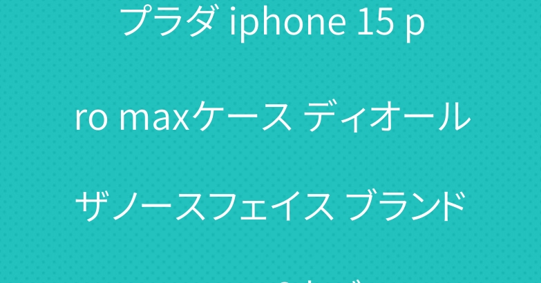 プラダ iphone 15 pro maxケース ディオール ザノースフェイス ブランド aquos r8カバー