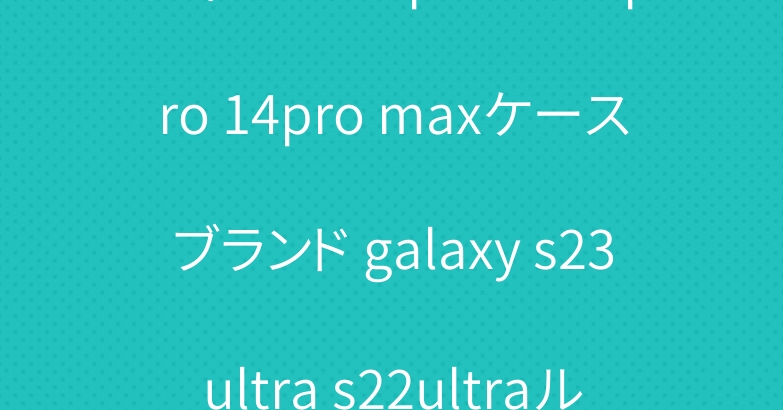 ディオール iphone15pro 14pro maxケースブランド galaxy s23ultra s22ultraルイヴィトンシュプリーム超人気