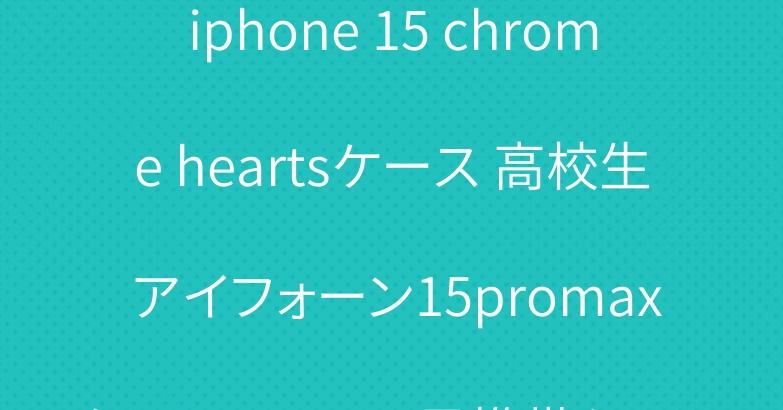 iphone 15 chrome heartsケース 高校生 アイフォーン15promax クロームハーツ風携帯ケース