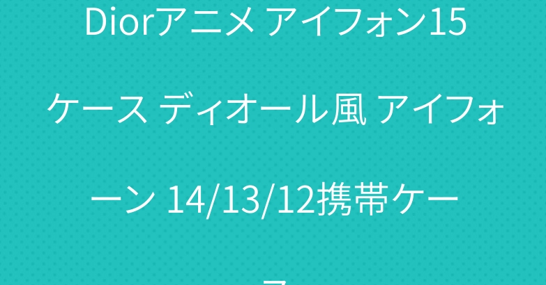 Diorアニメ アイフォン15ケース ディオール風 アイフォーン 14/13/12携帯ケース