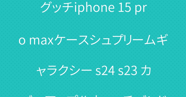 グッチiphone 15 pro maxケースシュプリームギャラクシー s24 s23 カバーアップルウォッチバンド