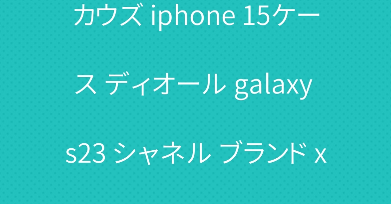 カウズ iphone 15ケース ディオール galaxy s23 シャネル ブランド xperia 10 vカバー