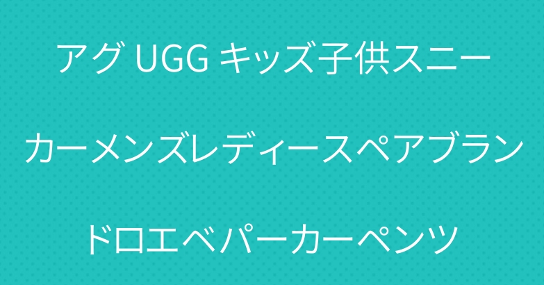 アグ UGG キッズ子供スニーカーメンズレディースペアブランドロエベパーカーペンツ