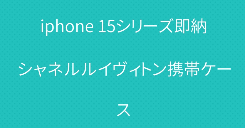 iphone 15シリーズ即納 シャネルルイヴィトン携帯ケース