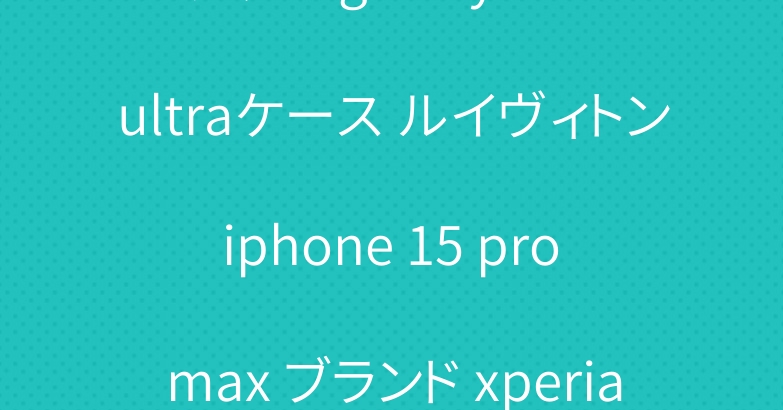 グッチ galaxy s23 ultraケース ルイヴィトン iphone 15 pro max ブランド xperia 10 vカバー