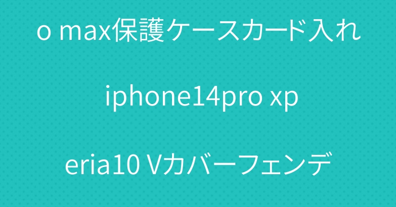 ロエベ iphone15 pro max保護ケースカード入れ iphone14pro xperia10 Vカバーフェンデイ コーチgalaxy zflip5ケース