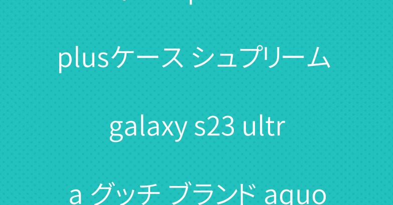 ヴィトン iphone 15 plusケース シュプリーム galaxy s23 ultra グッチ ブランド aquos r8カバー