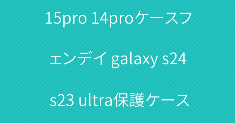 ザノースフェイス iphone15pro 14proケースフェンデイ galaxy s24 s23 ultra保護ケース個性xperia10Vケースブランド