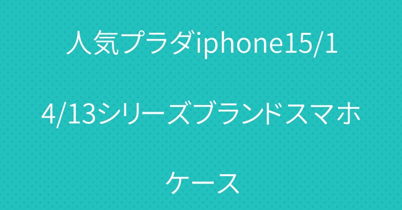 人気プラダiphone15/14/13シリーズブランドスマホケース