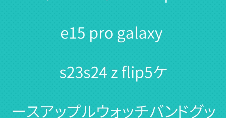 シャネルディオール Iphone15 pro galaxy s23s24 z flip5ケースアップルウォッチバンドグッチ