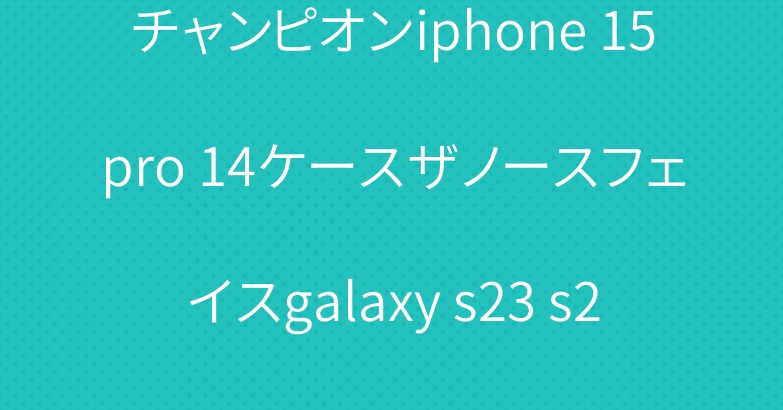 チャンピオンiphone 15pro 14ケースザノースフェイスgalaxy s23 s24 アップルウォッチバンド