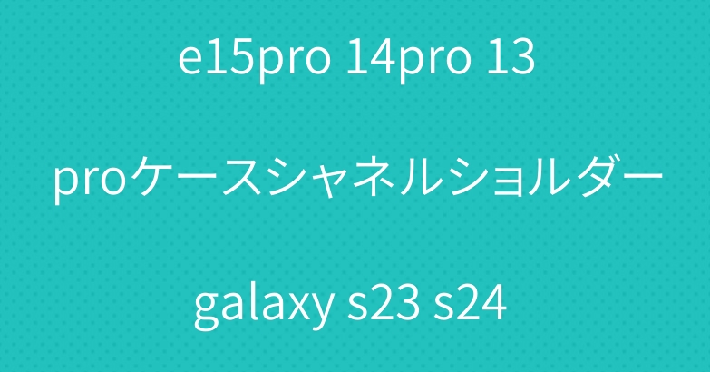 爆人気メラードホーンiphone15pro 14pro 13proケースシャネルショルダーgalaxy s23 s24 ultraケースザノースフェイス個性
