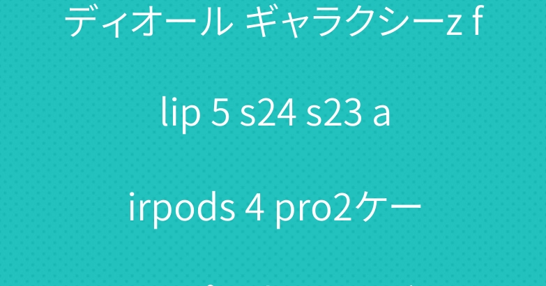 ディオール ギャラクシーz flip 5 s24 s23 airpods 4 pro2ケース アップルウォッチバンド
