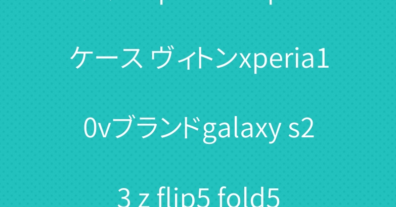 グッチiphone15plusケース ヴィトンxperia10vブランドgalaxy s23 z flip5 fold5カバー
