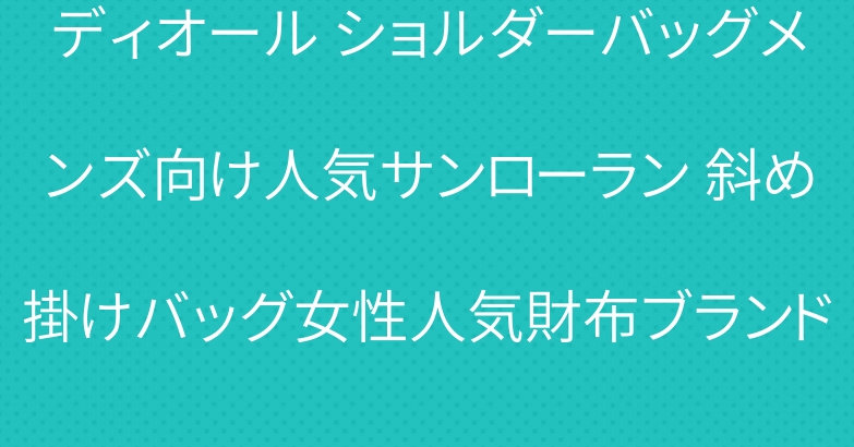 ディオール ショルダーバッグメンズ向け人気サンローラン 斜め掛けバッグ女性人気財布ブランド