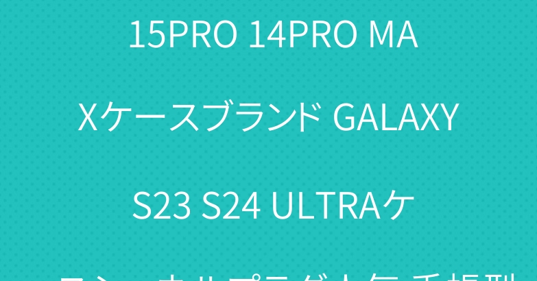 ザノースフェイス IPHONE 15PRO 14PRO MAXケースブランド GALAXY S23 S24 ULTRAケースシャネルプラダ人気 手帳型お洒落