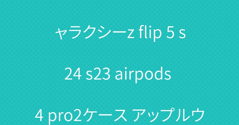 エルメス アイフォン 15 ギャラクシーz flip 5 s24 s23 airpods 4 pro2ケース アップルウォッチバンド