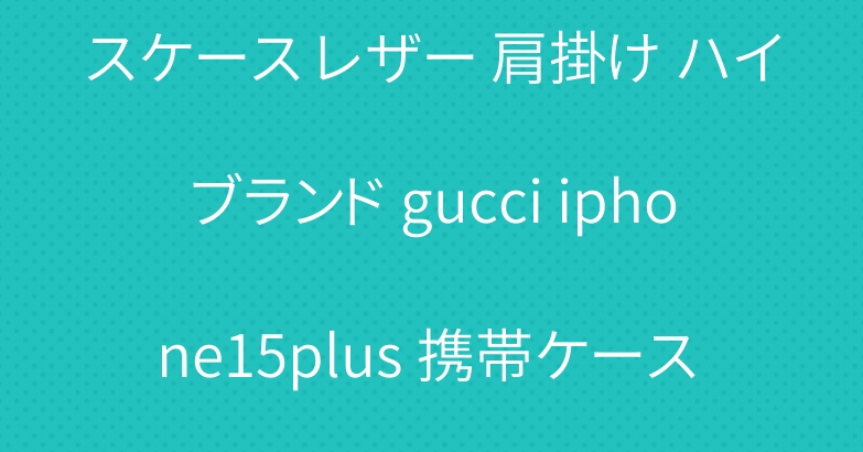 グッチ アイフォーン 15プラスケース レザー 肩掛け ハイブランド gucci iphone15plus 携帯ケース カード収納 型押し カラフル-Cutezaka