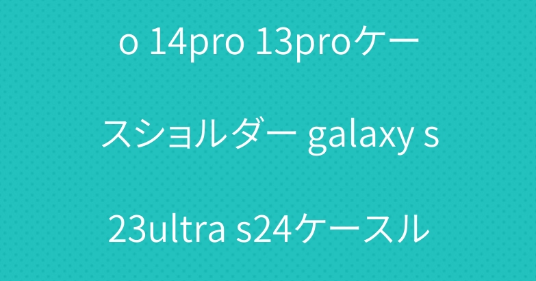 シャネル iphone15pro 14pro 13proケースショルダー galaxy s23ultra s24ケースルイヴィトン手帳型ビジネス風人気
