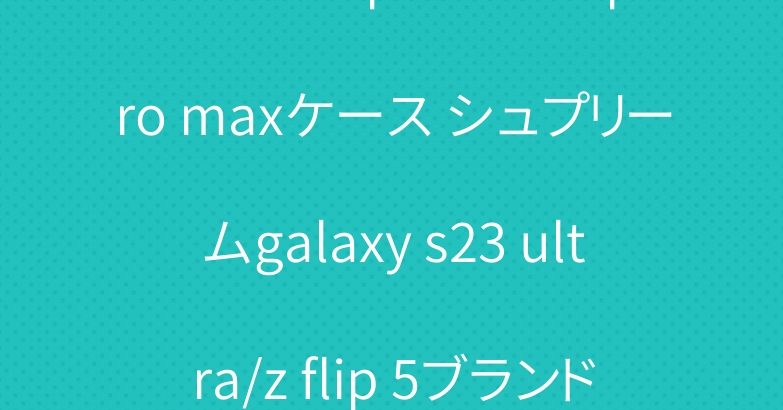 ゴヤールiphone 15 pro maxケース シュプリームgalaxy s23 ultra/z flip 5ブランドxperia 1 vカバー