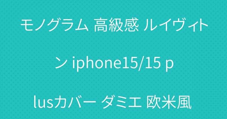 おすすめ ブランド iphone15 ケース 本革 手帳型 モノグラム 高級感 ルイヴィトン iphone15/15 plusカバー ダミエ 欧米風 激安 アイフォーン14pro スマホケース ストラップ付 チェック柄-Cutezaka