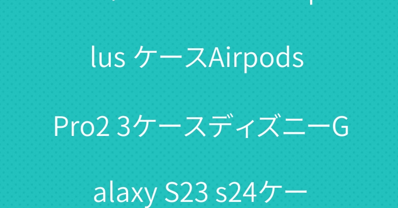 シャネルiPhone 15 plus ケースAirpods Pro2 3ケースディズニーGalaxy S23 s24ケース