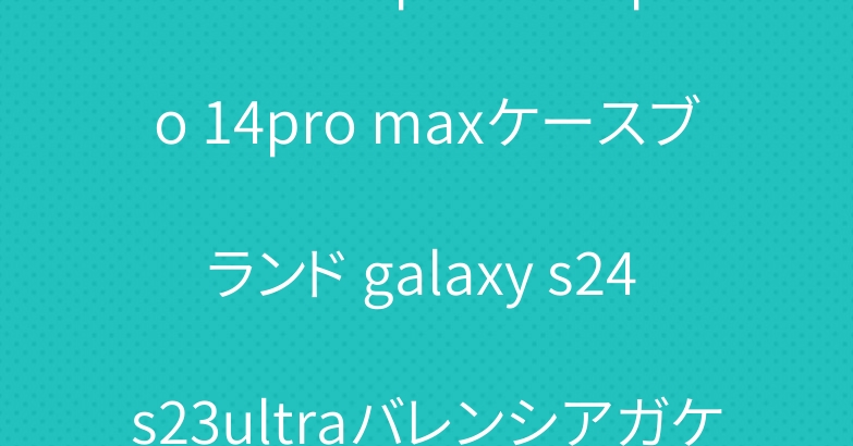 セリーヌ iphone15pro 14pro maxケースブランド galaxy s24 s23ultraバレンシアガケース韓国風ペアお揃い愛用