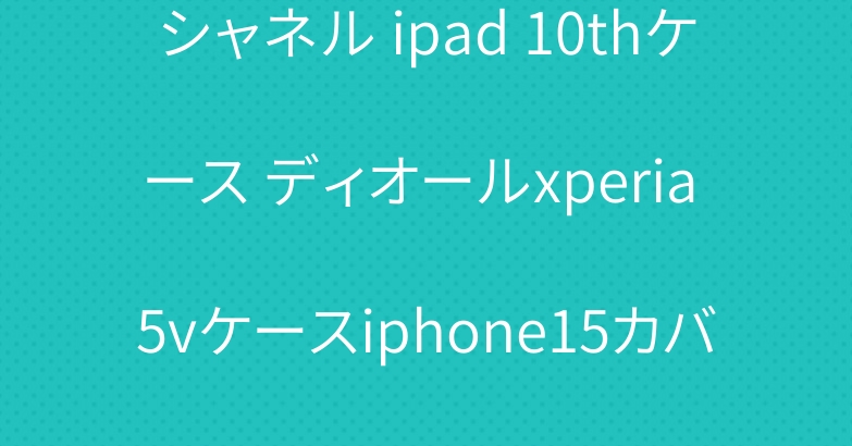 シャネル ipad 10thケース ディオールxperia 5vケースiphone15カバー