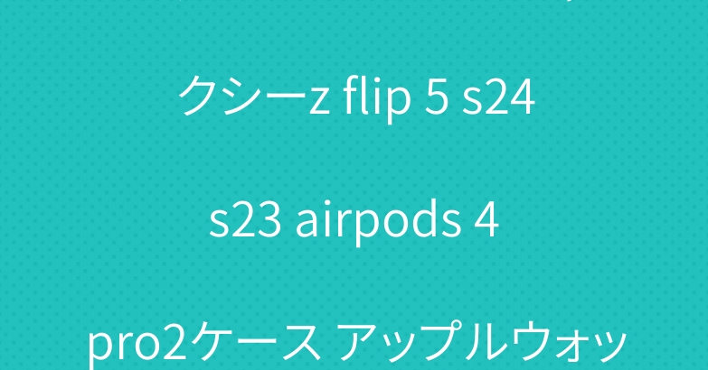 プラダ アイフォン15 ギャラクシーz flip 5 s24 s23 airpods 4 pro2ケース アップルウォッチバンド