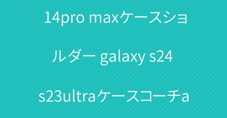 ロエベ iphone15pro 14pro maxケースショルダー galaxy s24 s23ultraケースコーチairpods pro2 4世代 3世代ケースブランド
