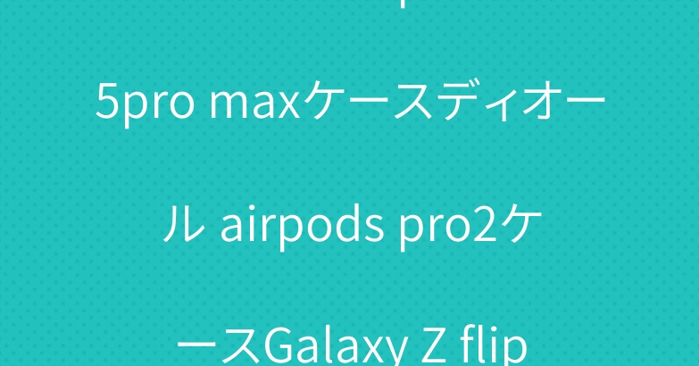 Nike ナイキiphone15pro maxケースディオール airpods pro2ケースGalaxy Z flip4ケースグッチブランド