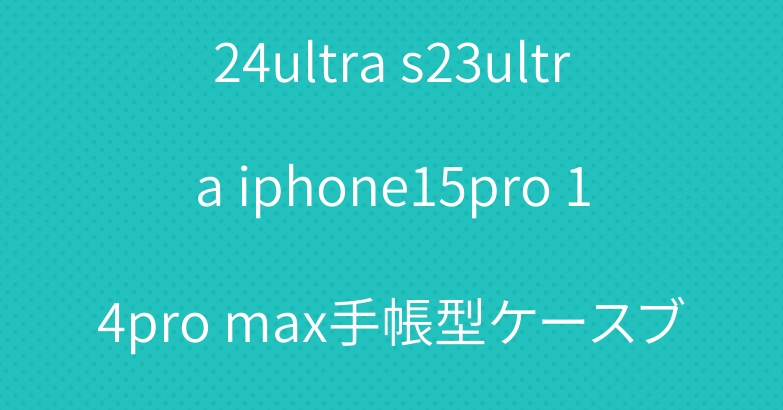 ルイヴィトン galaxy s24ultra s23ultra iphone15pro 14pro max手帳型ケースブランドiwatch 9代ベルトプラダセリーヌシャネル